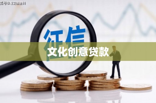 呼兰文化创意贷款