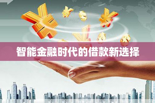 呼兰智能金融时代的借款新选择