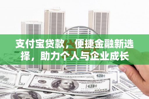 呼兰支付宝贷款，便捷金融新选择，助力个人与企业成长