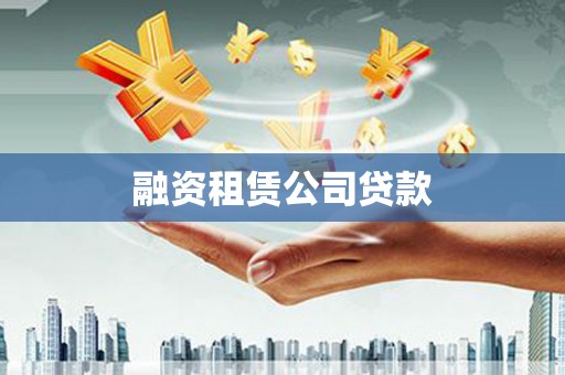 呼兰融资租赁公司贷款