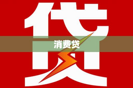 呼兰消费贷