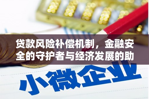呼兰贷款风险补偿机制，金融安全的守护者与经济发展的助推器