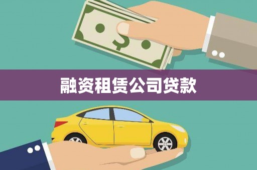 呼兰融资租赁公司贷款