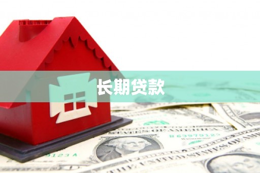 呼兰长期贷款