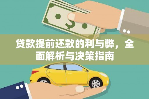呼兰贷款提前还款的利与弊，全面解析与决策指南