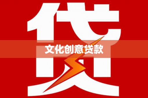 呼兰文化创意贷款