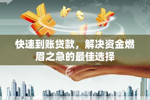 呼兰快速到账贷款，解决资金燃眉之急的最佳选择