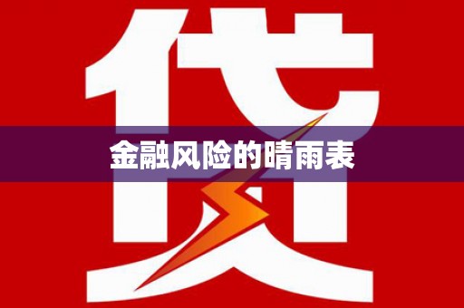 呼兰金融风险的晴雨表