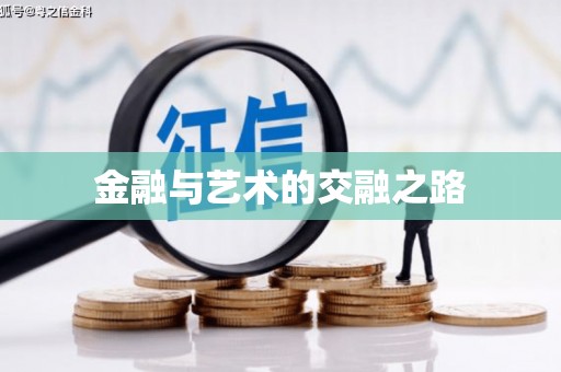 呼兰金融与艺术的交融之路