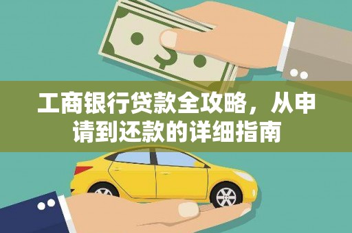 呼兰工商银行贷款全攻略，从申请到还款的详细指南