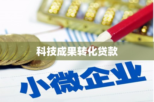 呼兰科技成果转化贷款
