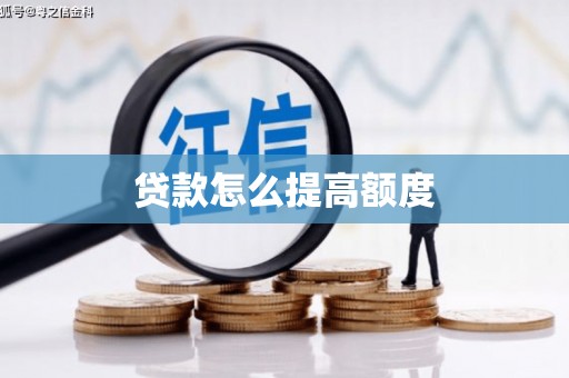 呼兰贷款怎么提高额度