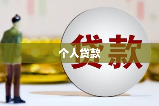 呼兰个人贷款