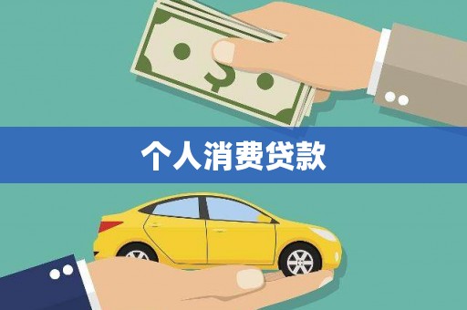 呼兰个人消费贷款