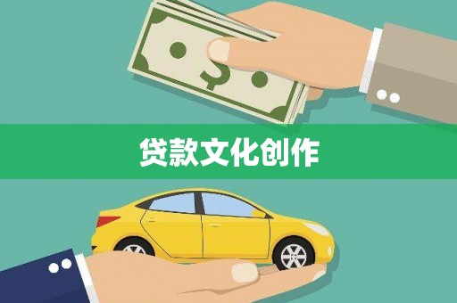 呼兰贷款文化创作