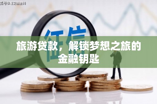 呼兰旅游贷款，解锁梦想之旅的金融钥匙