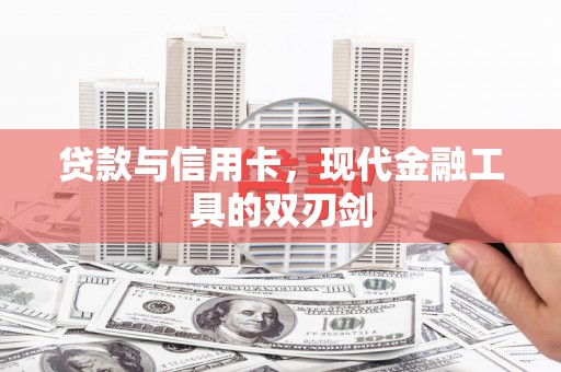 呼兰贷款与信用卡，现代金融工具的双刃剑