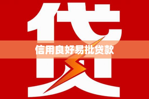呼兰信用良好易批贷款