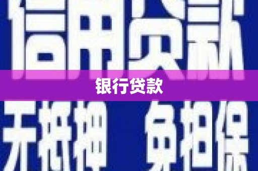 呼兰银行贷款