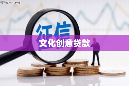 呼兰文化创意贷款
