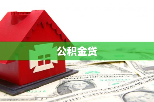 呼兰公积金贷