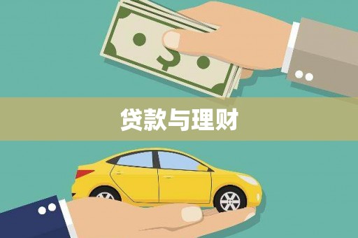 呼兰贷款与理财