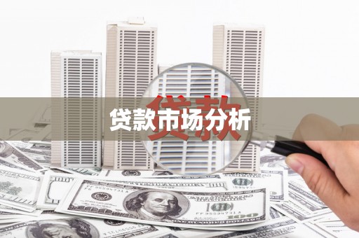 呼兰贷款市场分析