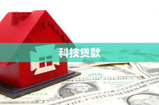 呼兰科技贷款