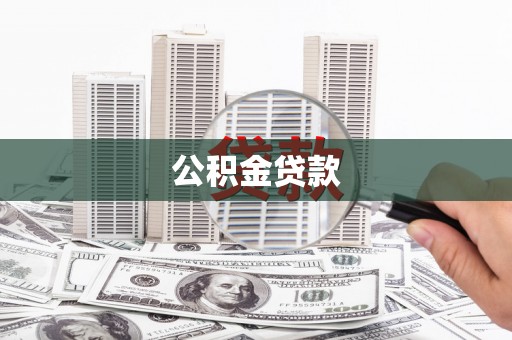 呼兰公积金贷款