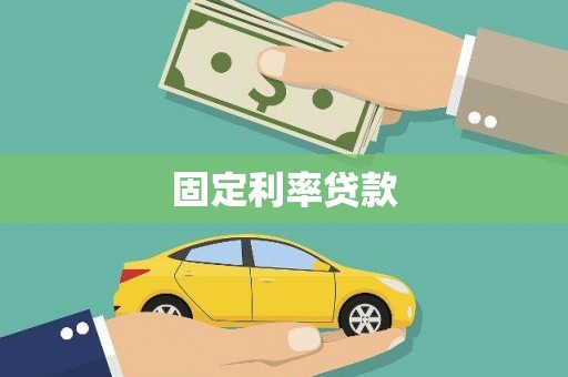 呼兰固定利率贷款