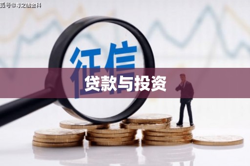呼兰贷款与投资