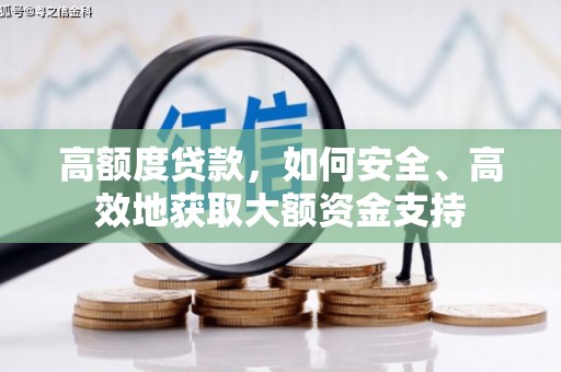 呼兰高额度贷款，如何安全、高效地获取大额资金支持