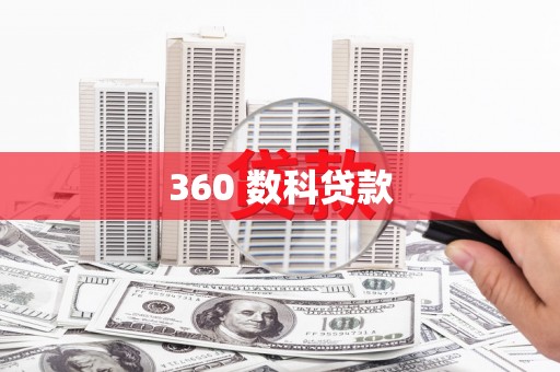 呼兰360 数科贷款