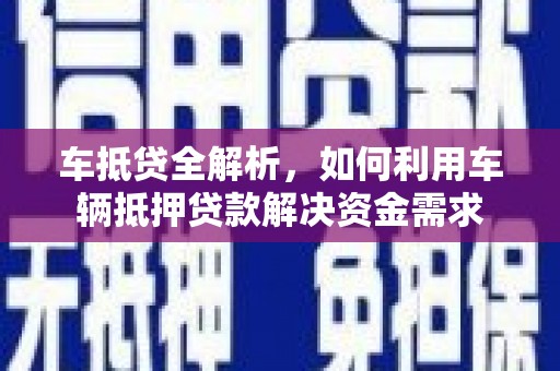 呼兰车抵贷全解析，如何利用车辆抵押贷款解决资金需求