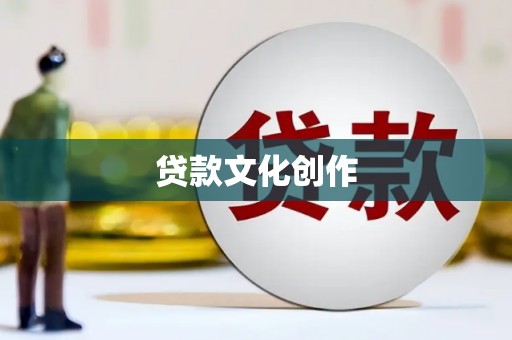 呼兰贷款文化创作