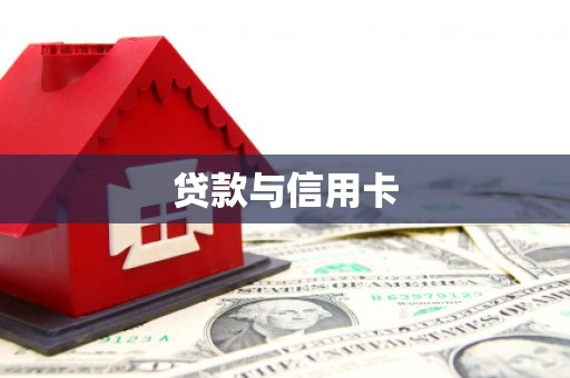 呼兰贷款与信用卡