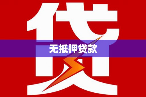 呼兰无抵押贷款
