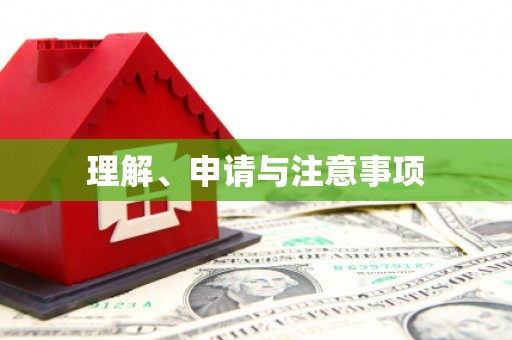 呼兰理解、申请与注意事项
