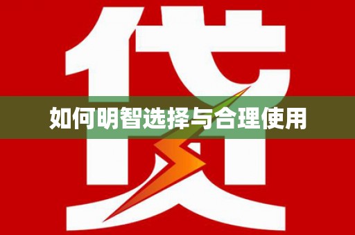 呼兰如何明智选择与合理使用
