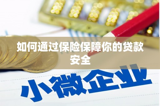 呼兰如何通过保险保障你的贷款安全