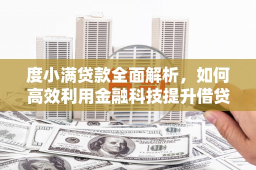 呼兰度小满贷款全面解析，如何高效利用金融科技提升借贷体验