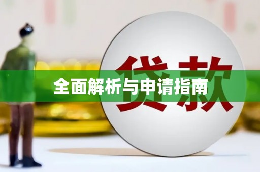 呼兰全面解析与申请指南