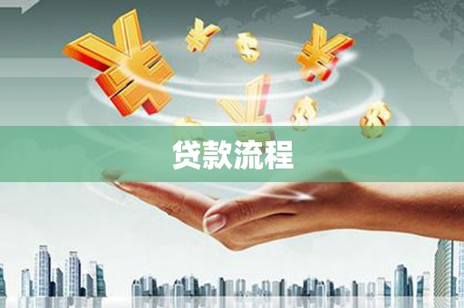 呼兰贷款流程