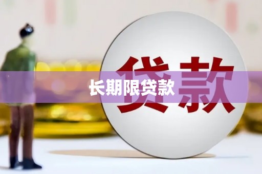 呼兰长期限贷款