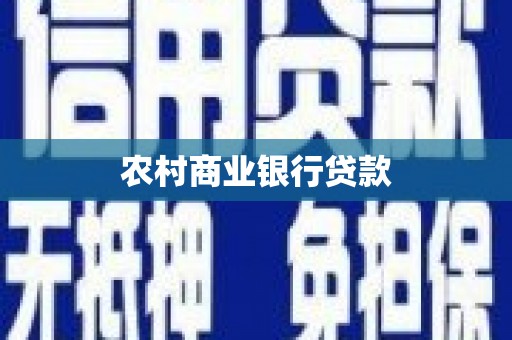 呼兰农村商业银行贷款