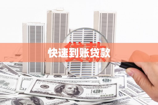呼兰快速到账贷款