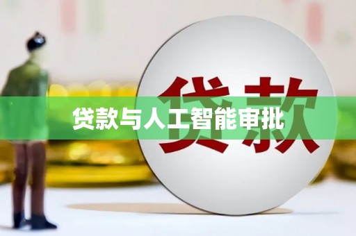 呼兰贷款与人工智能审批