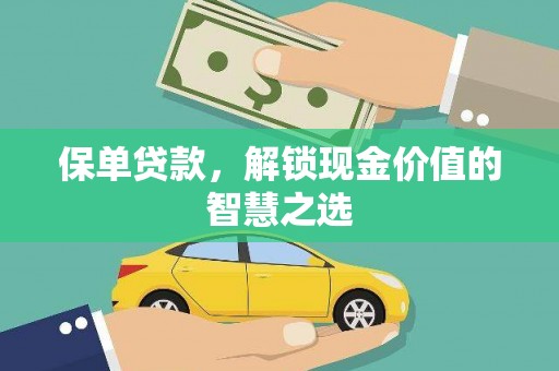 呼兰保单贷款，解锁现金价值的智慧之选