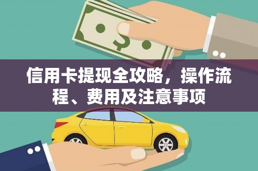 呼兰信用卡提现全攻略，操作流程、费用及注意事项