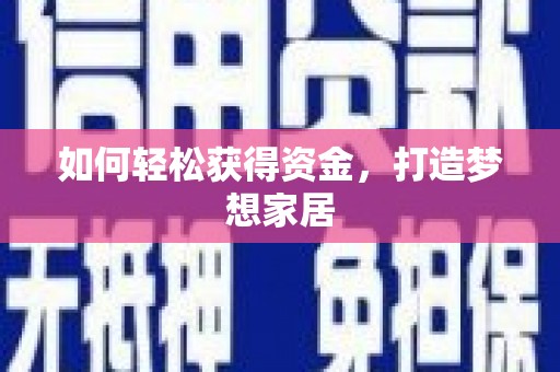 呼兰如何轻松获得资金，打造梦想家居